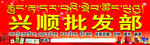兴顺批发部