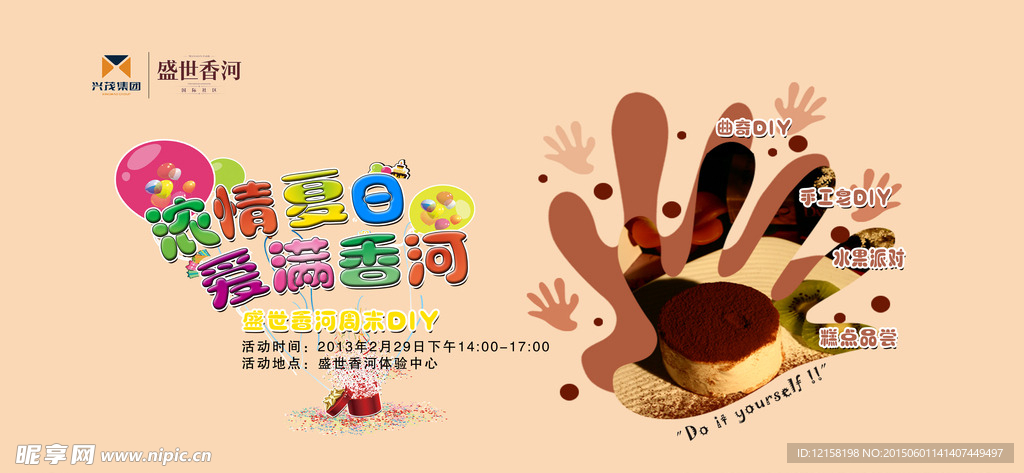 暖场DIY