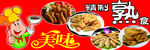 美味熟食