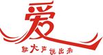 爱就大声说出来