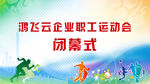 运动会