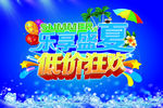 乐享盛夏PSD海报模板