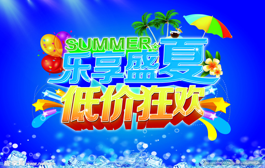 乐享盛夏PSD海报模板