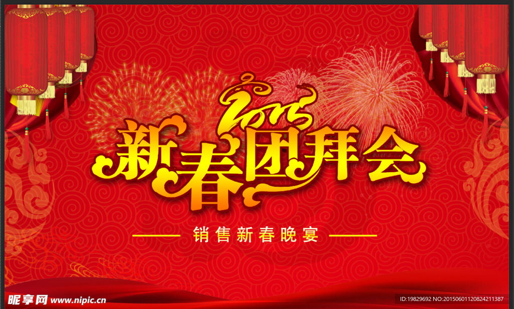 新春团拜会晚会