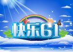快乐61