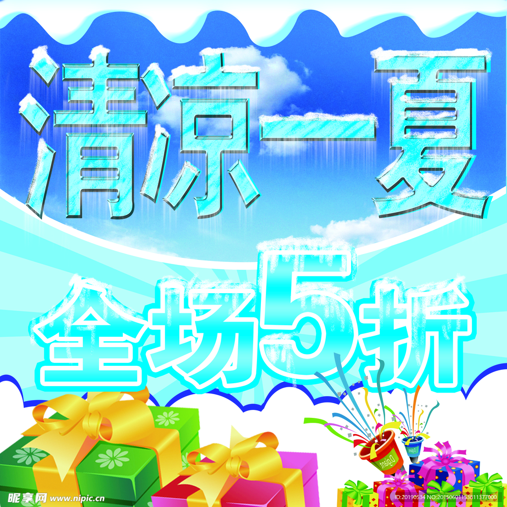 清凉一夏