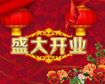 盛大开业