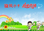旋风小子 爱心传递