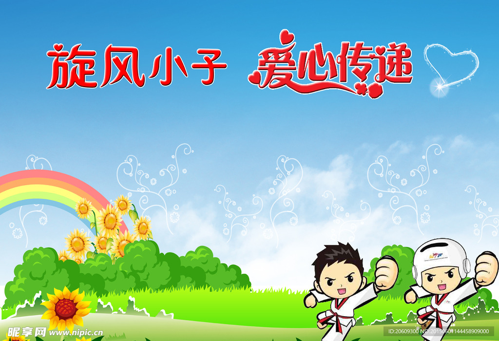 旋风小子 爱心传递