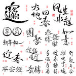 中国节日中常用的吉祥字体