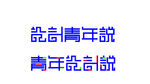 设计青年说