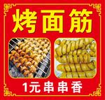 烤面筋