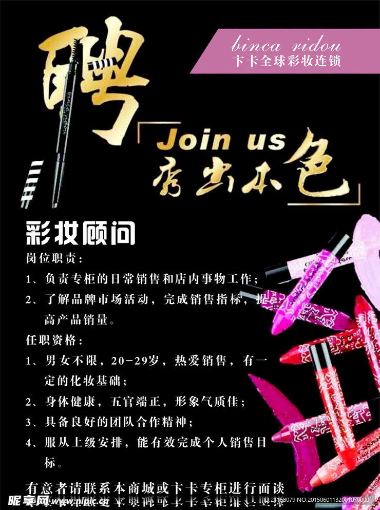 卞卡彩妆 聘 海报