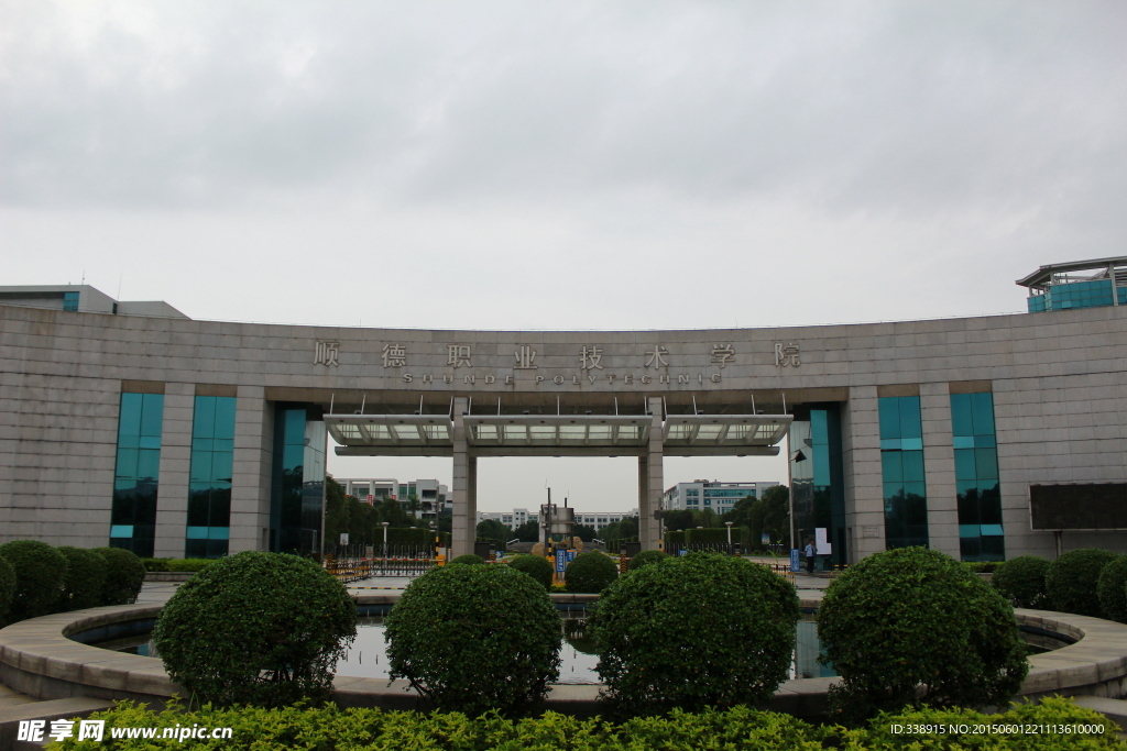 顺德职业技术学院