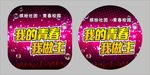 我的青春我做主