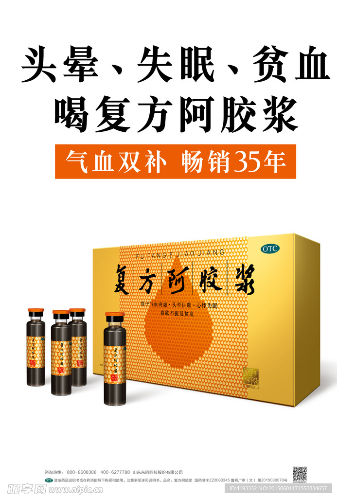 复方阿胶浆海报转线
