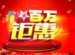 百万钜惠