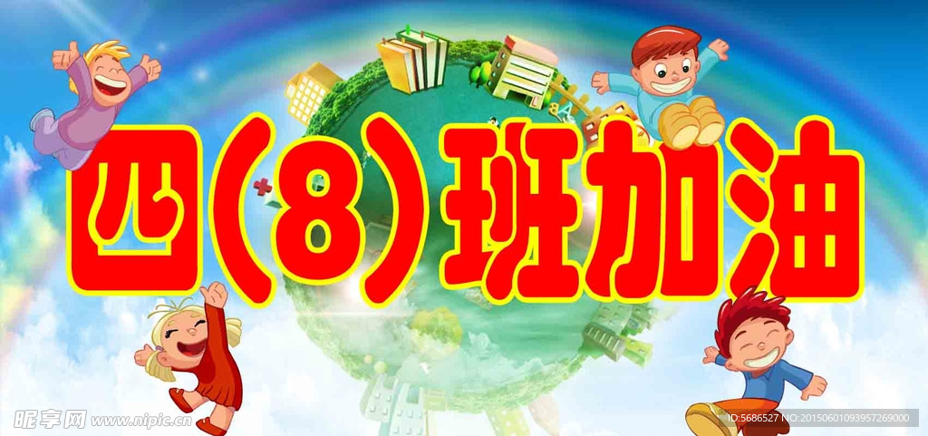 加油