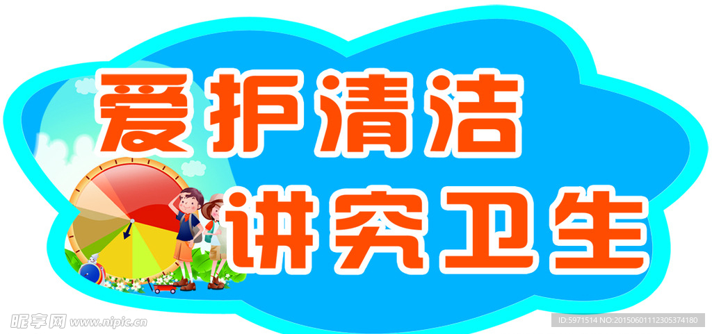 爱清洁 讲卫生