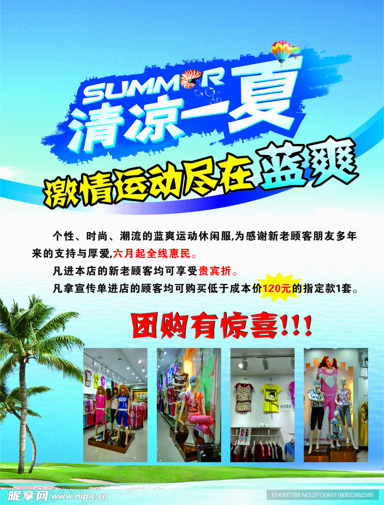 服装宣传单  清凉一夏