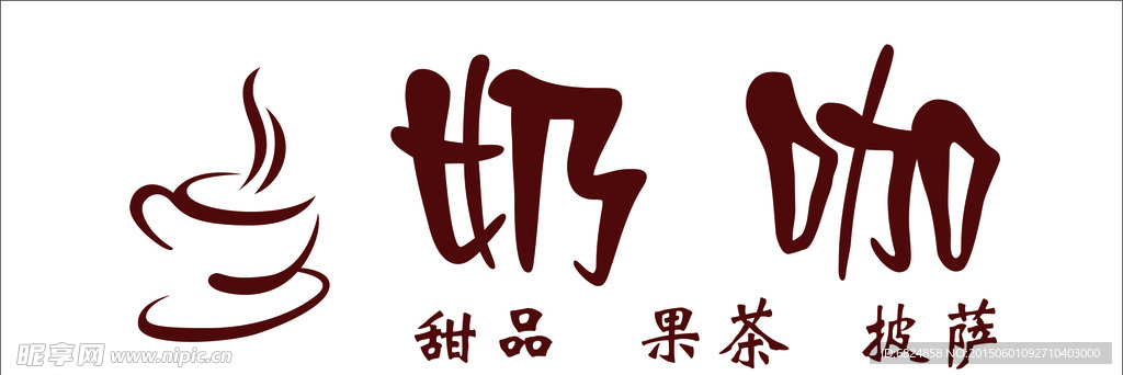 奶咖招牌