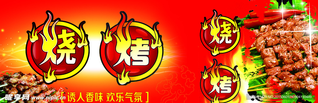 烧烤