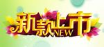 新款上市