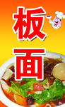 板面