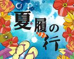 夏履之行