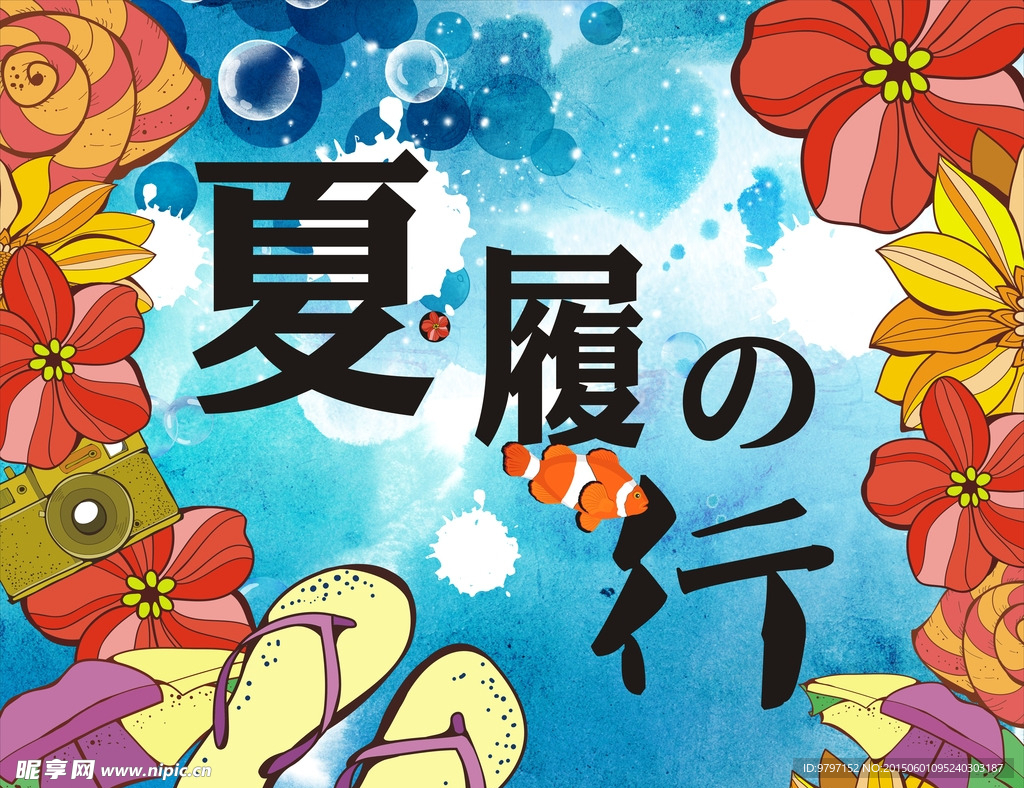夏履之行