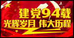 建党94载