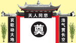 祭奠白事背景墙