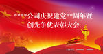 公司庆祝建党周年暨创先争优表彰