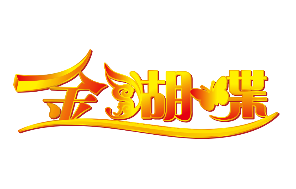 金蝴蝶标志