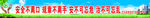 安全生产宣传