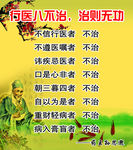 行医八不治