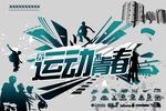 无运动不青春海报设计