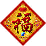 福字