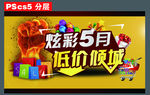 炫彩5月 低价倾城