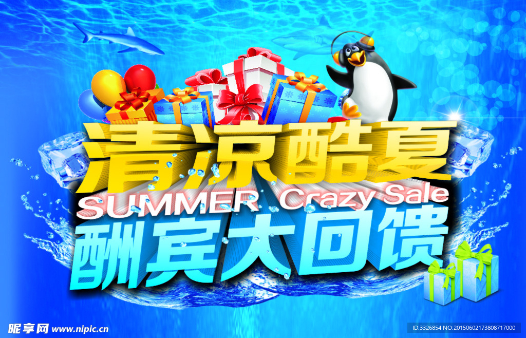 夏季促销