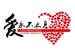 爱永不止息爱心公益标识