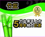 竹盐海报