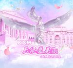 天使爱美丽 时尚天使选拔