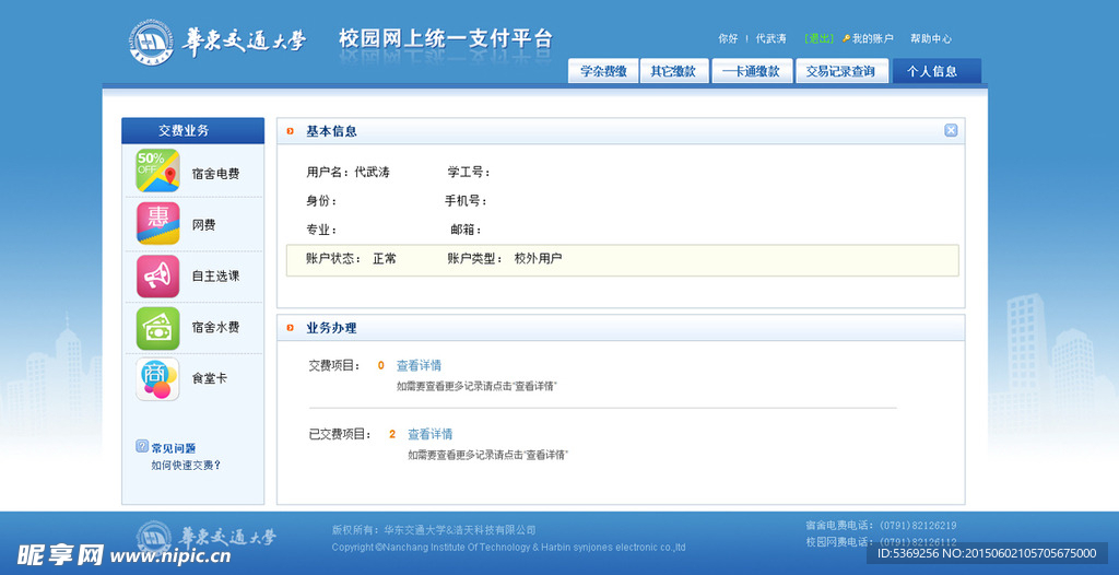 校园缴费平台界面
