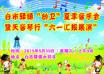 六一汇演