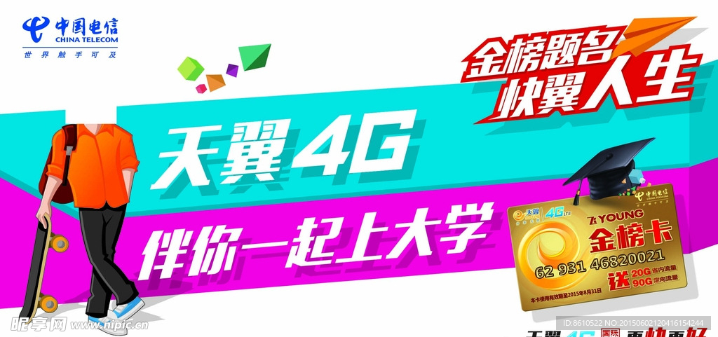 天翼4G伴你上大学