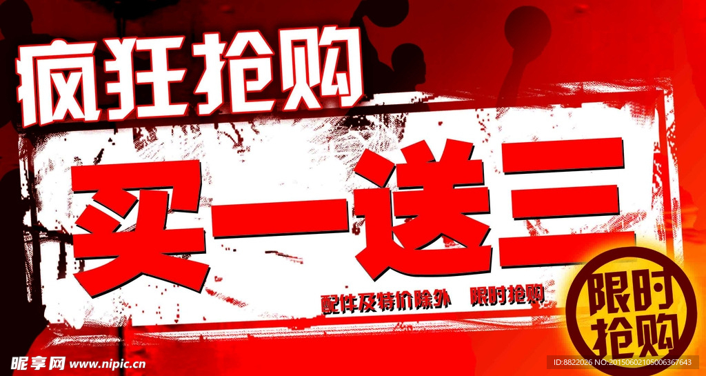 疯狂抢购banner