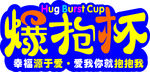 爆抱杯