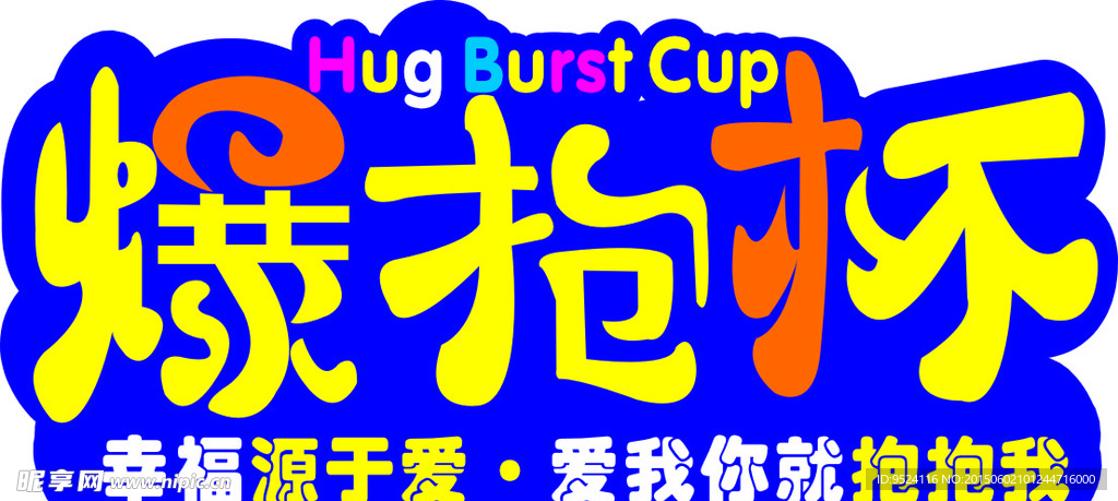 爆抱杯