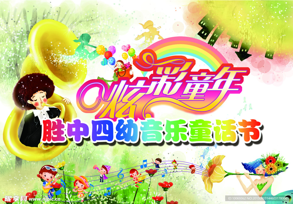 绚彩童年
